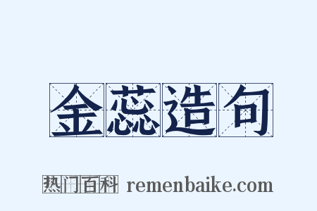 金蕊造句是什么意思的图片
